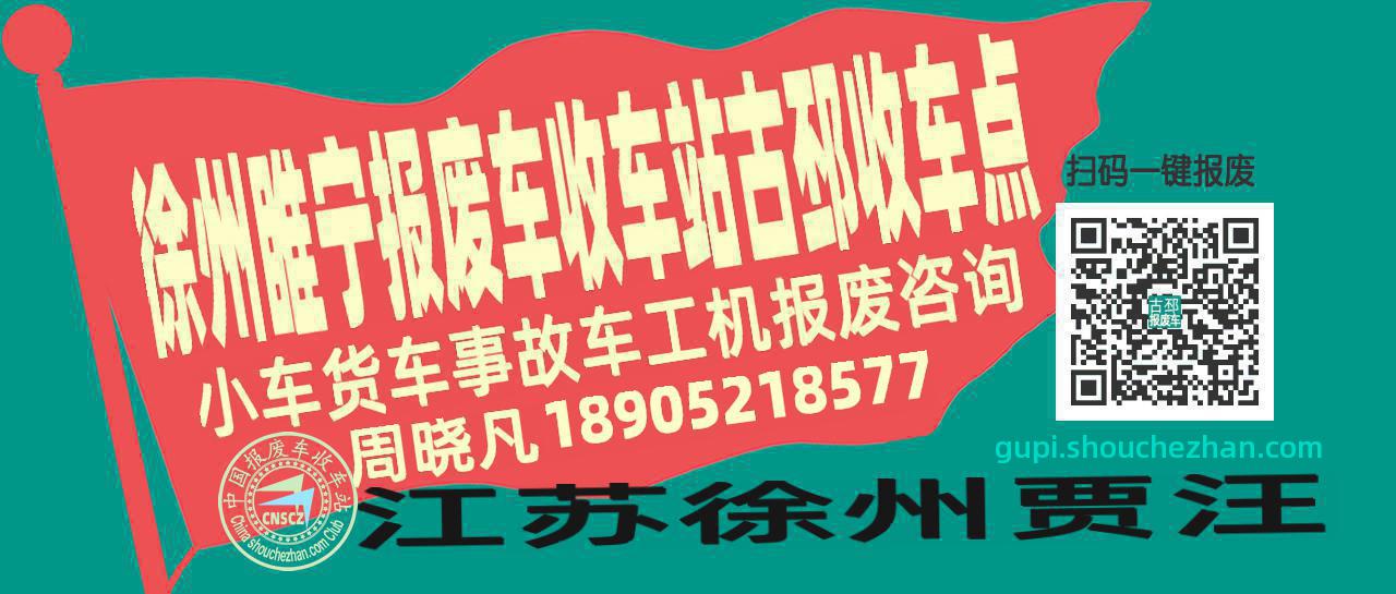徐州睢宁报废车收车站古邳收车点